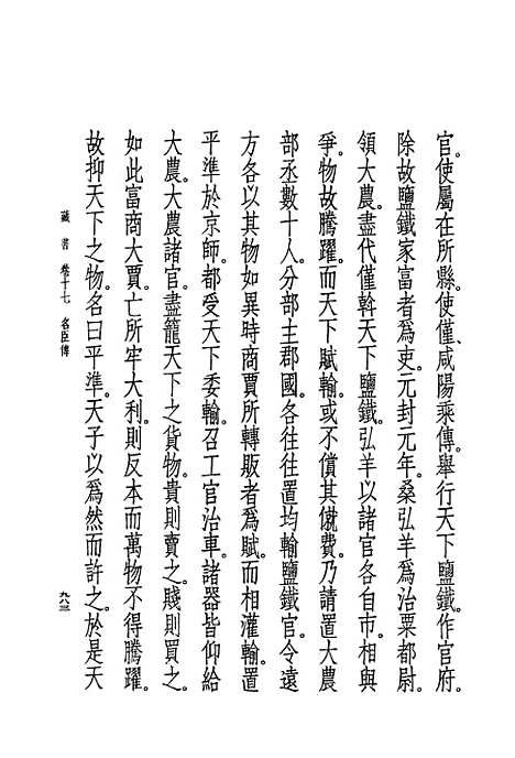 [下载][藏书]第六册卷_十七至卷_廿一名臣传_中华书局.pdf