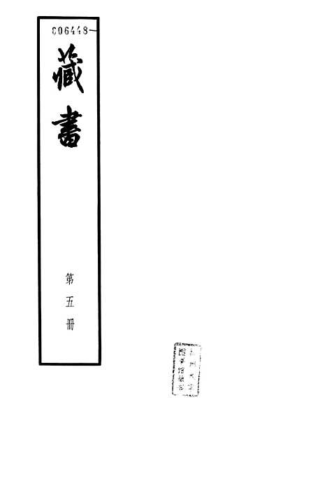 [下载][藏书]第五册卷_十三至卷_十六名臣传_中华书局.pdf