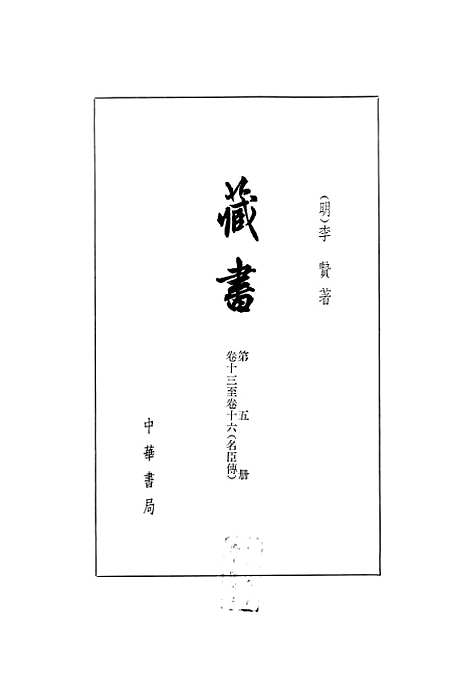 [下载][藏书]第五册卷_十三至卷_十六名臣传_中华书局.pdf