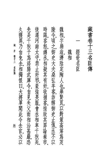 [下载][藏书]第五册卷_十三至卷_十六名臣传_中华书局.pdf