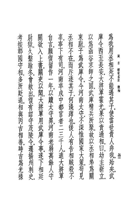 [下载][藏书]第五册卷_十三至卷_十六名臣传_中华书局.pdf