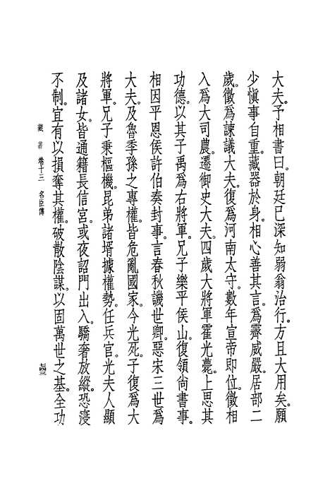 [下载][藏书]第五册卷_十三至卷_十六名臣传_中华书局.pdf