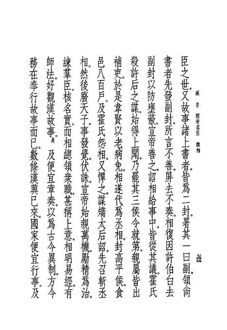 [下载][藏书]第五册卷_十三至卷_十六名臣传_中华书局.pdf