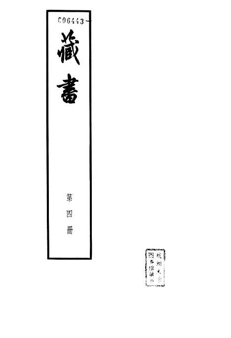 [下载][藏书]第四册卷_九至卷_十二大臣传_中华书局.pdf