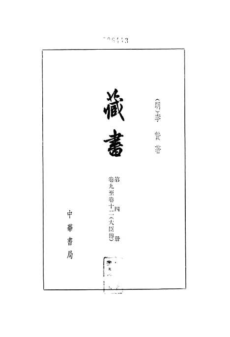 [下载][藏书]第四册卷_九至卷_十二大臣传_中华书局.pdf