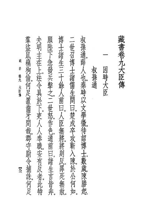 [下载][藏书]第四册卷_九至卷_十二大臣传_中华书局.pdf