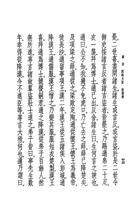 [下载][藏书]第四册卷_九至卷_十二大臣传_中华书局.pdf