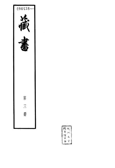 [下载][藏书]第三册卷_六至卷_八世纪_中华书局.pdf