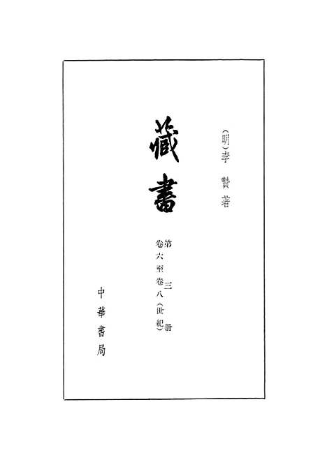 [下载][藏书]第三册卷_六至卷_八世纪_中华书局.pdf