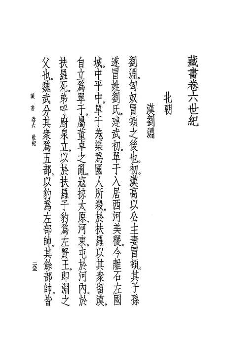 [下载][藏书]第三册卷_六至卷_八世纪_中华书局.pdf