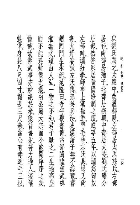 [下载][藏书]第三册卷_六至卷_八世纪_中华书局.pdf