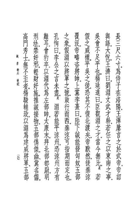 [下载][藏书]第三册卷_六至卷_八世纪_中华书局.pdf