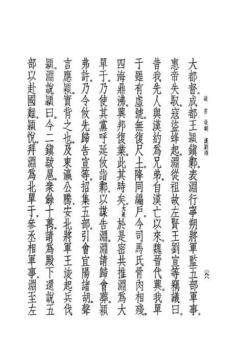 [下载][藏书]第三册卷_六至卷_八世纪_中华书局.pdf