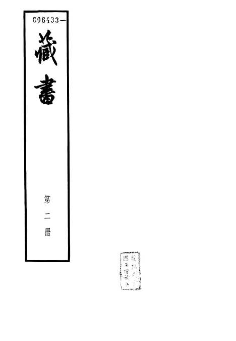 [下载][藏书]第二册卷_三至卷_五世纪_中华书局.pdf