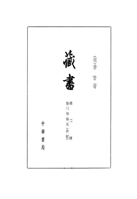 [下载][藏书]第二册卷_三至卷_五世纪_中华书局.pdf