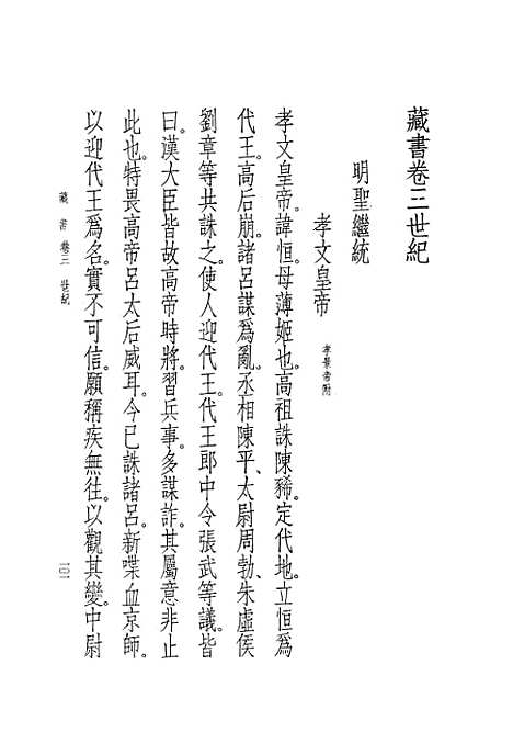 [下载][藏书]第二册卷_三至卷_五世纪_中华书局.pdf