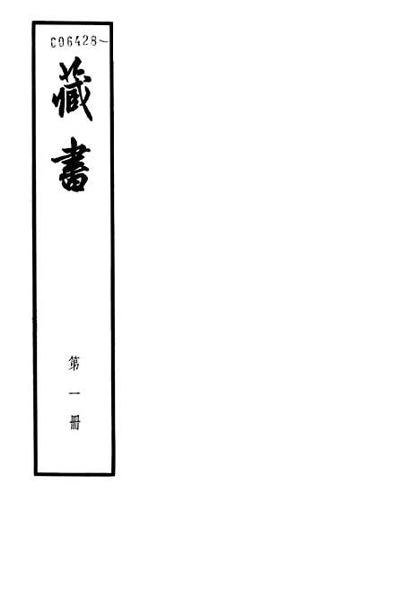 [下载][藏书]第一册卷_一至卷_二世纪_中华书局.pdf