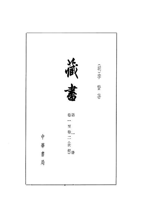 [下载][藏书]第一册卷_一至卷_二世纪_中华书局.pdf