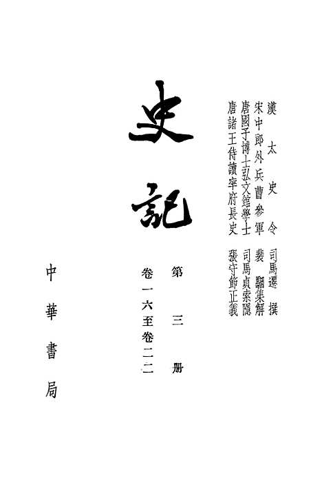 [下载][史记]第三册卷_一六至卷_二二_中华书局.pdf