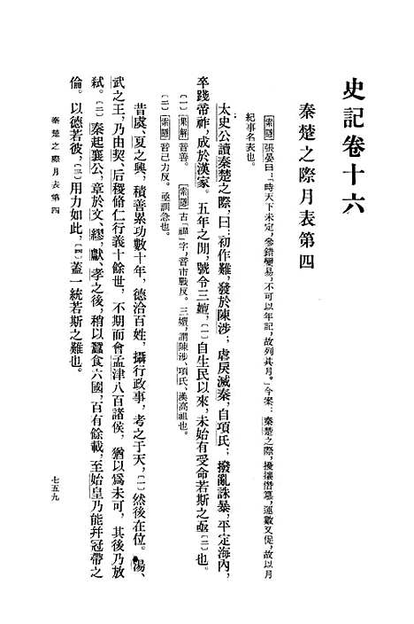 [下载][史记]第三册卷_一六至卷_二二_中华书局.pdf