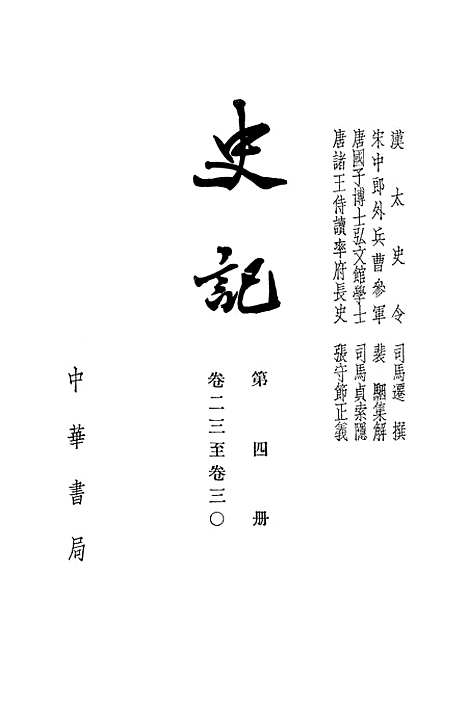 [下载][史记]第四册卷_二三至卷_三○_中华书局.pdf