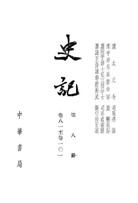 [下载][史记]第八册卷_八一至卷_一○一_中华书局.pdf