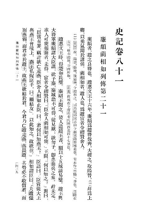 [下载][史记]第八册卷_八一至卷_一○一_中华书局.pdf