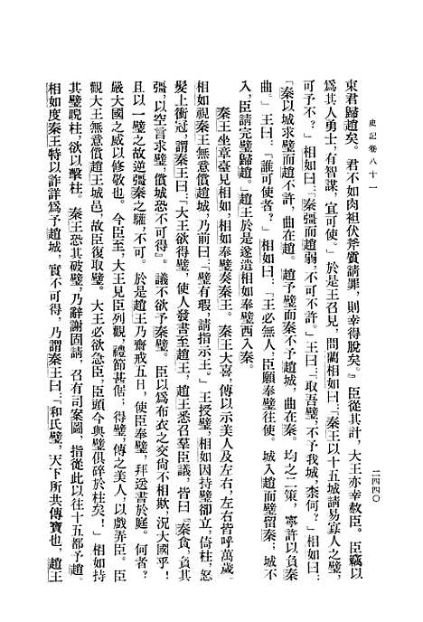 [下载][史记]第八册卷_八一至卷_一○一_中华书局.pdf