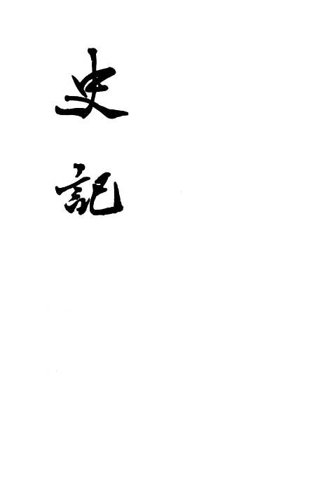 [下载][史记]第九册卷_一○二至卷_一一七_中华书局.pdf