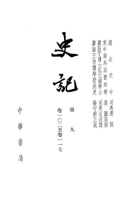 [下载][史记]第九册卷_一○二至卷_一一七_中华书局.pdf