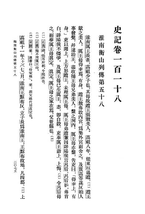 [下载][史记]第十册卷_一一八至卷_一三○_中华书局.pdf