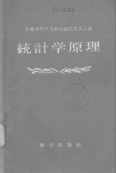 [下载][统计学原理]一_统计.pdf