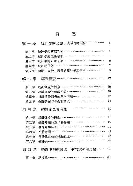 [下载][统计学原理]一_统计.pdf