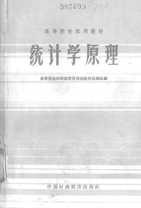 [下载][统计学原理]三_中国财政经济.pdf