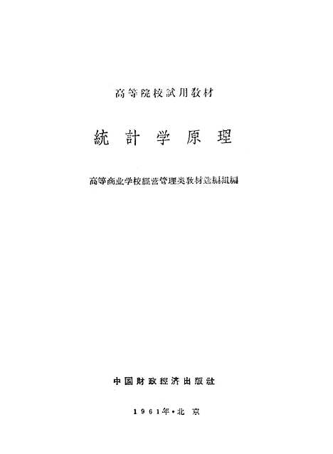 [下载][统计学原理]三_中国财政经济.pdf