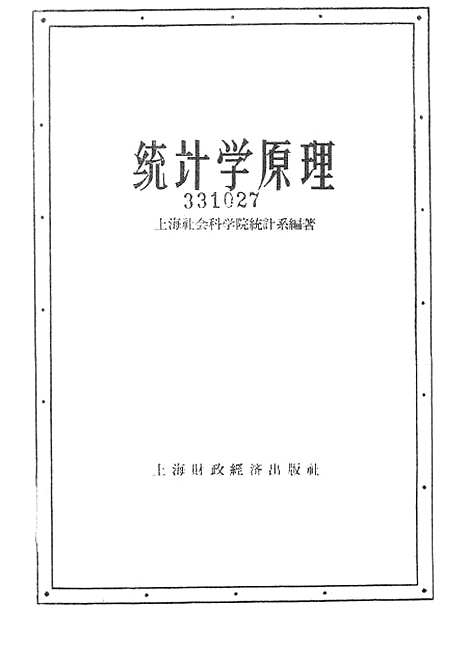 [下载][统计学原理]四_上海财政经济.pdf