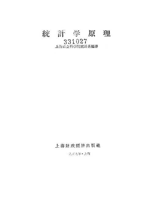 [下载][统计学原理]四_上海财政经济.pdf