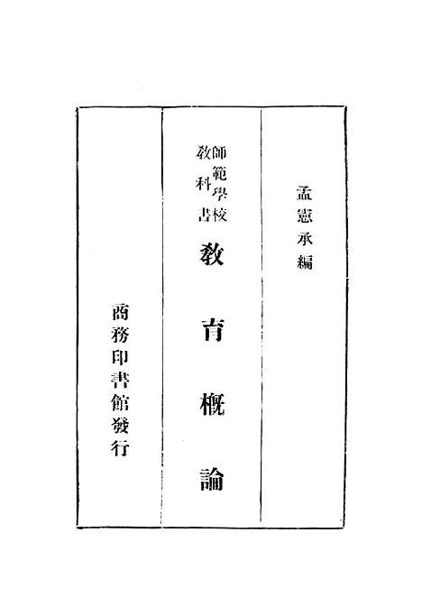 [下载][教育概论]印书馆.pdf