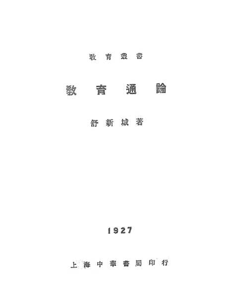 [下载][教育通论]中华书局.pdf