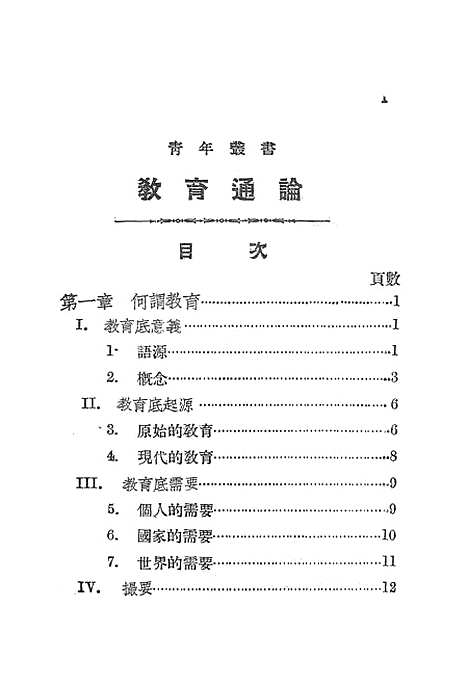 [下载][教育通论]中华书局.pdf