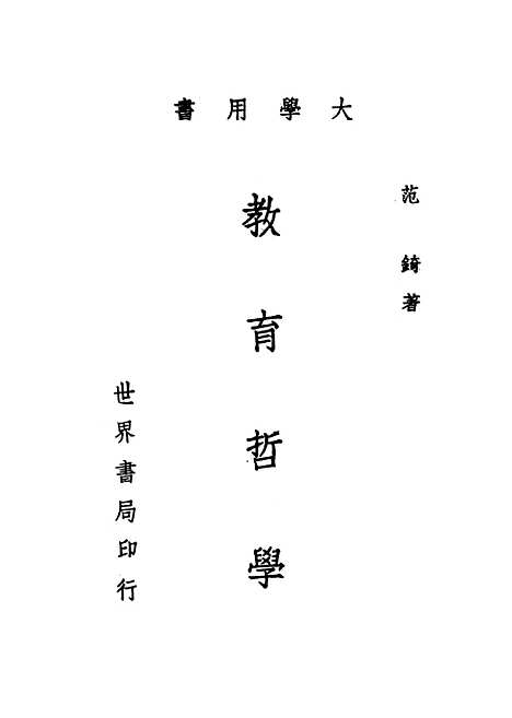 [下载][教育哲学]世界书局.pdf