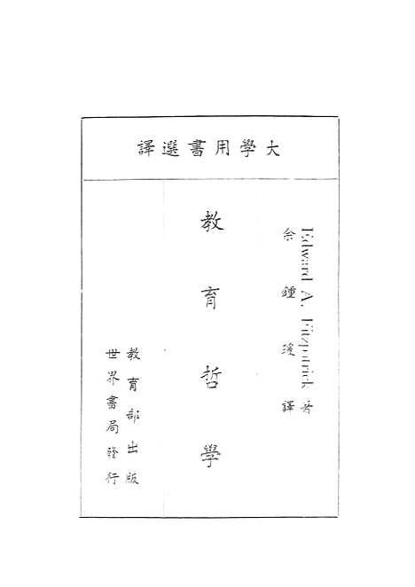 [下载][教育哲学]世界书局.pdf