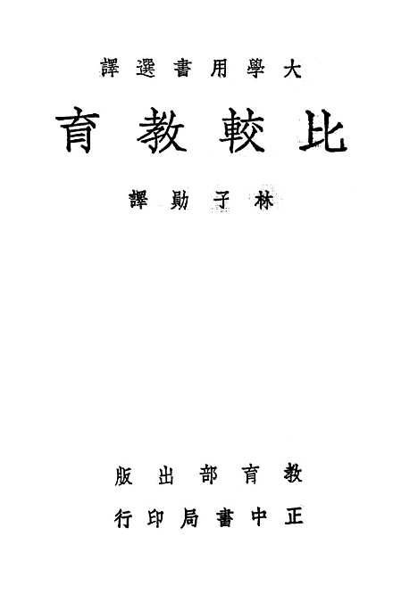 [下载][比较教育]教育部.pdf