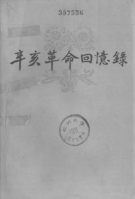 [下载][辛亥革命回忆录]第一集_中华书局.pdf