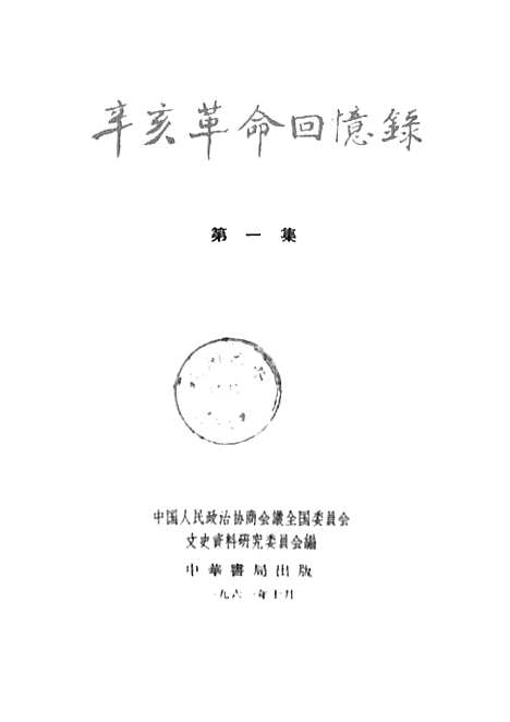 [下载][辛亥革命回忆录]第一集_中华书局.pdf