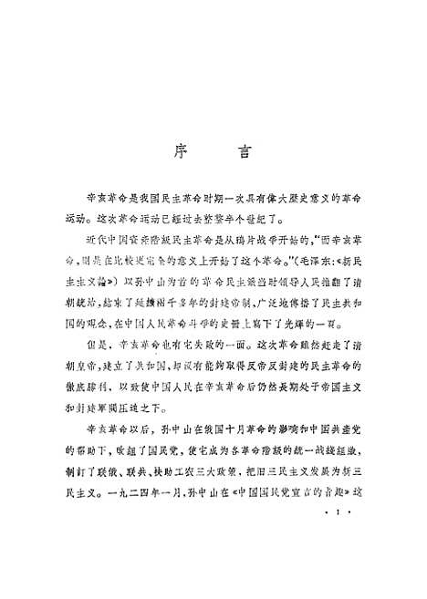 [下载][辛亥革命回忆录]第一集_中华书局.pdf