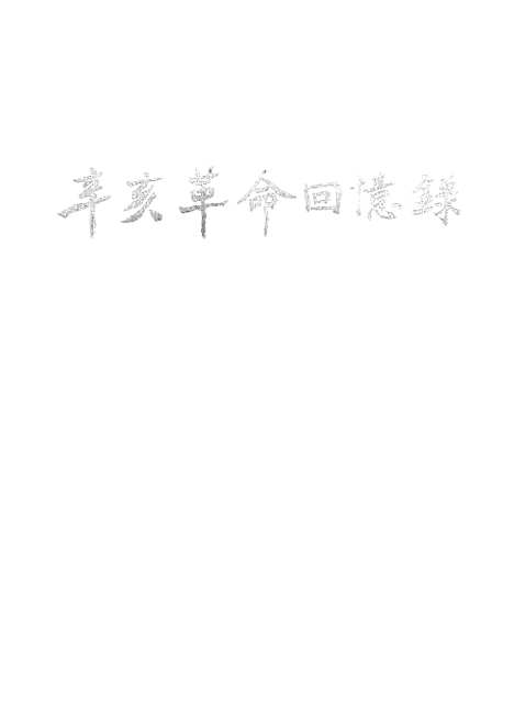 [下载][辛亥革命回忆录]第二集_中华书局.pdf