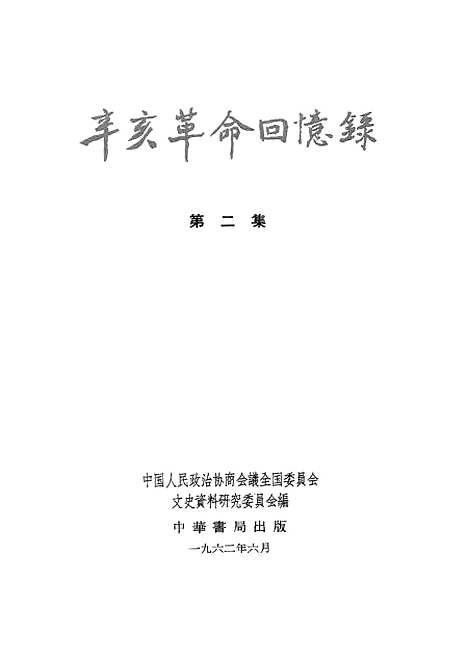 [下载][辛亥革命回忆录]第二集_中华书局.pdf