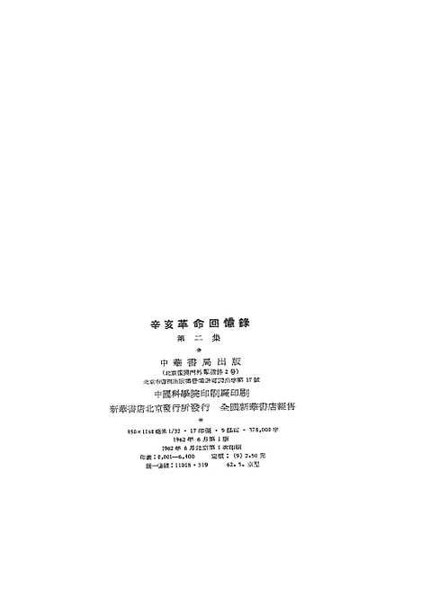 [下载][辛亥革命回忆录]第二集_中华书局.pdf