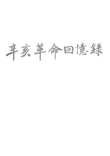 [下载][辛亥革命回忆录]第三集_中华书局.pdf